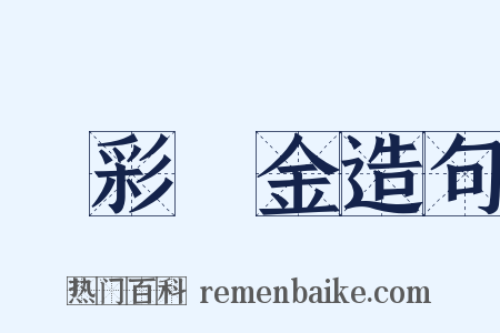 錯彩鏤金造句是什么意思的图片